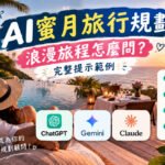 AI蜜月旅行規劃浪漫行程Prompt示意圖