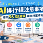 AI排行程注意事項5個常見錯誤自查重點示意圖