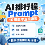 AI排行程Prompt範本10組