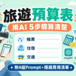 用AI做旅遊預算表