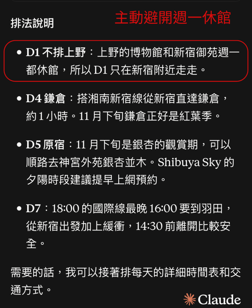 Claude行程規劃東京7天分區表實測截圖