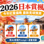 2026日本賞楓紅葉見頃預測