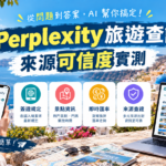 Perplexity旅遊查詢來源可信度示意圖