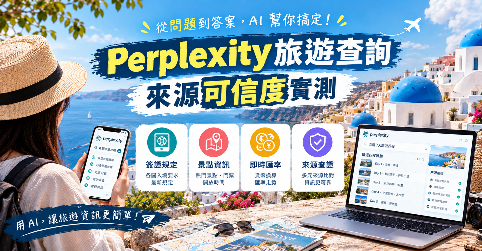 Perplexity旅遊查詢來源可信度示意圖