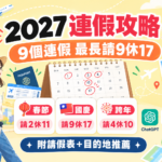 2027連假出國請假攻略