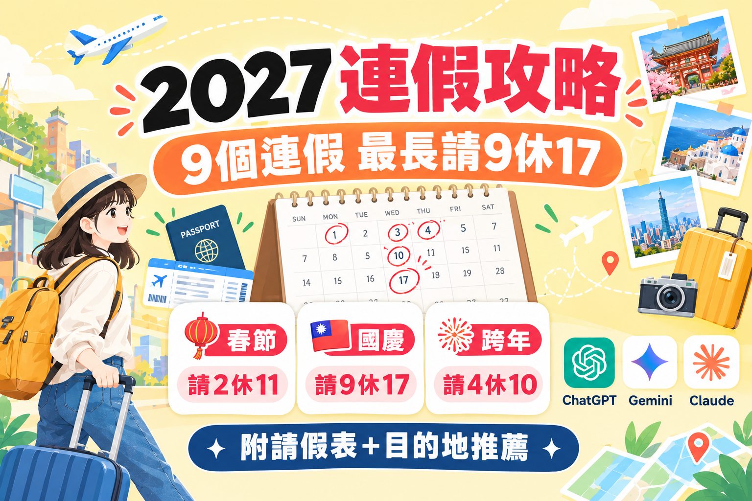 2027連假出國請假攻略