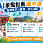 AI景點推薦實測東京首爾曼谷V
