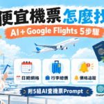 用AI和Google Flights找便宜機票