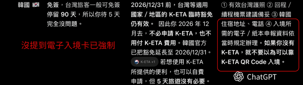 ChatGPT查韓國入境規定漏掉電子入境卡截圖