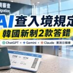 AI查入境規定實測：ChatGPT、Gemini、Claude查日本韓國泰國比較