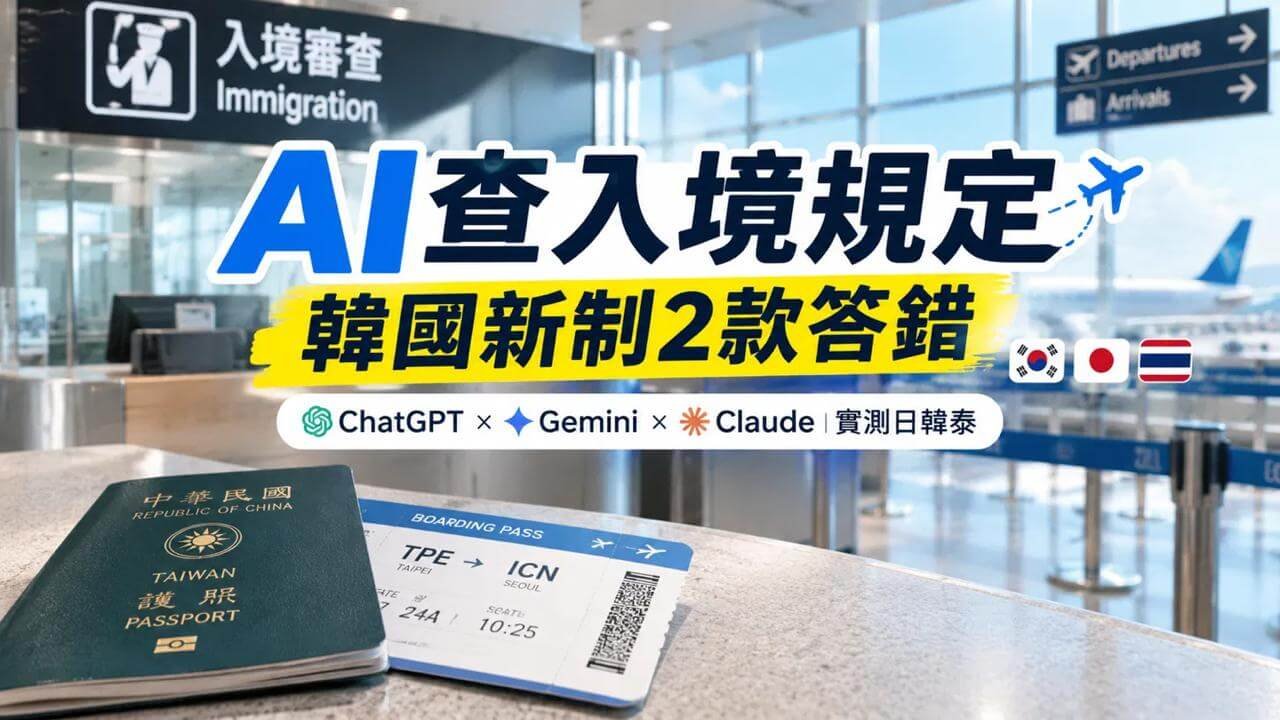 AI查入境規定實測：ChatGPT、Gemini、Claude查日本韓國泰國比較