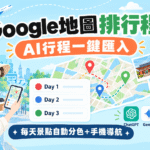 AI行程匯入Google地圖教學