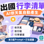 用AI產生出國行李清單