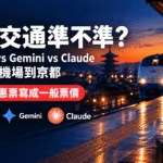 AI查交通準不準？ChatGPT、Gemini、Claude實測關西機場到京都交通票價