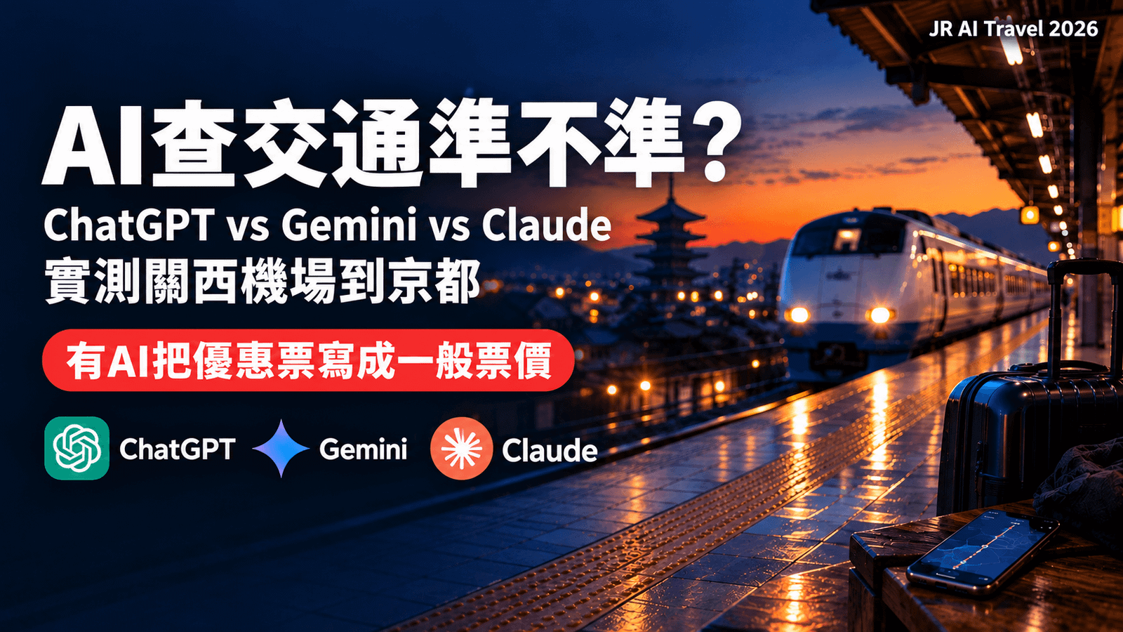 AI查交通準不準？ChatGPT、Gemini、Claude實測關西機場到京都交通票價