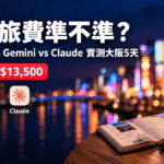 AI估旅費實測：ChatGPT、Gemini、Claude估算大阪5天旅費比較
