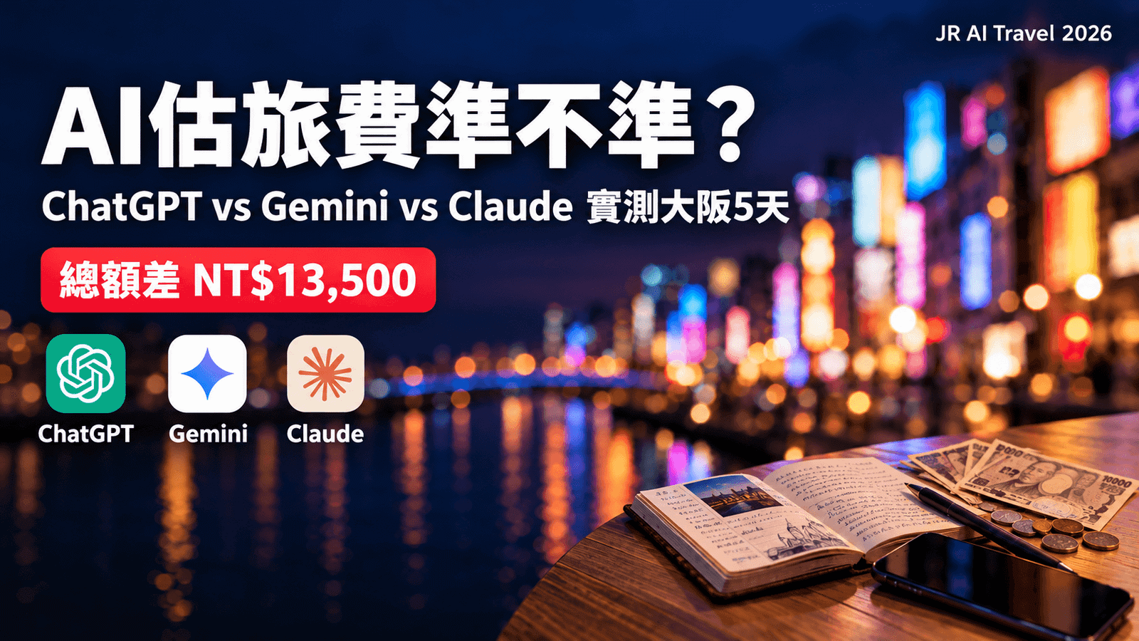 AI估旅費實測：ChatGPT、Gemini、Claude估算大阪5天旅費比較