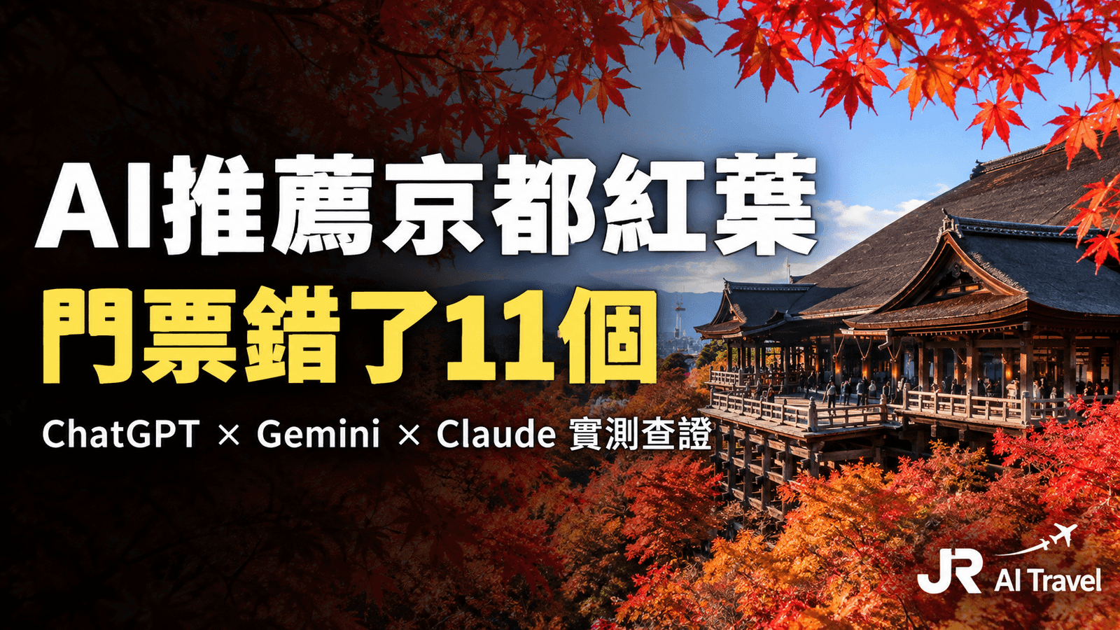 AI推薦京都紅葉景點實測：ChatGPT、Gemini、Claude門票查證比較