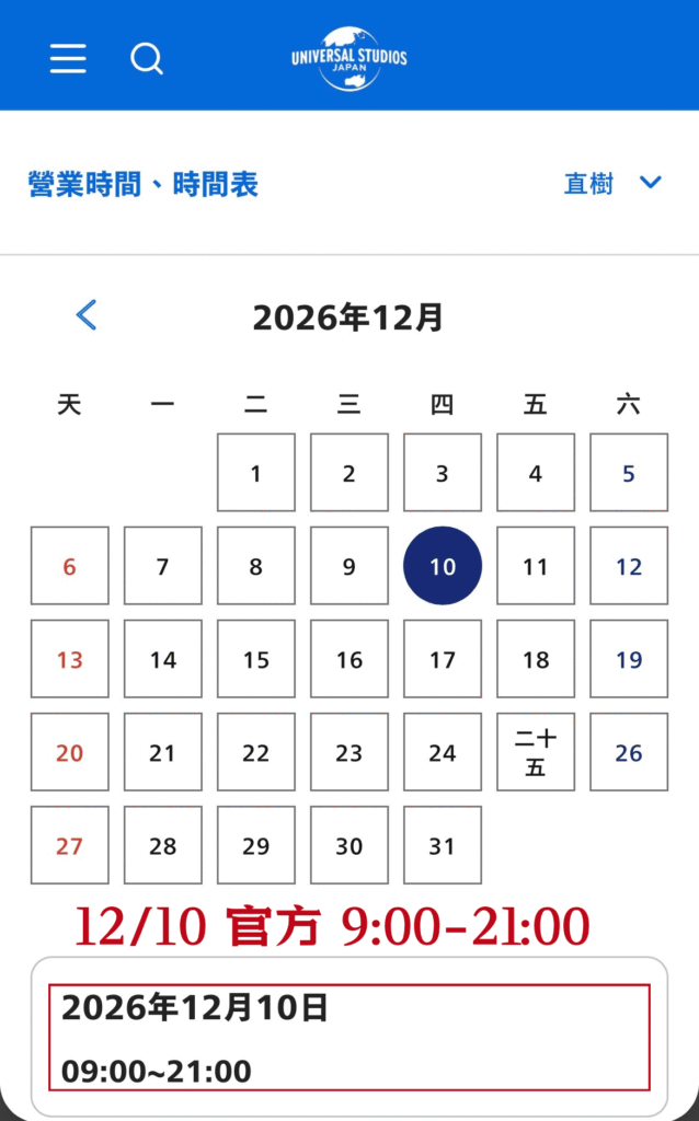 日本環球影城官網營業時間：2026年12月10日9點到21點
