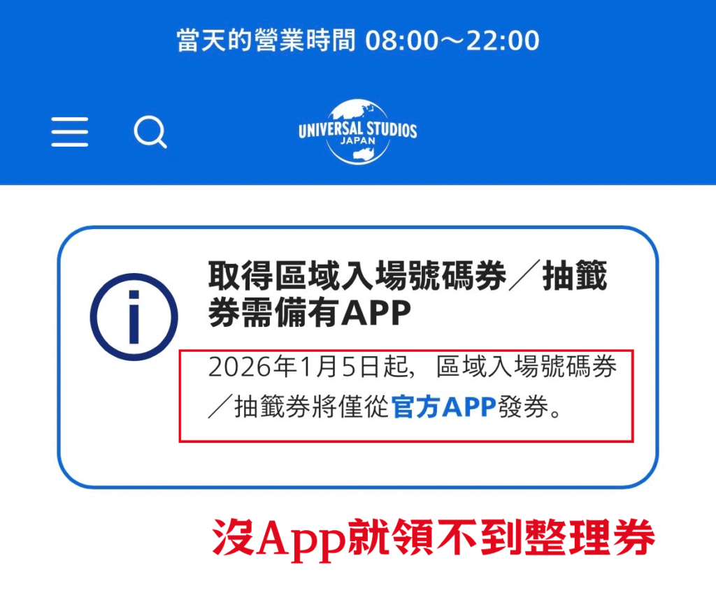 環球影城官網：2026年1月5日起任天堂世界區域入場號碼券和抽籤券僅能從官方App領取